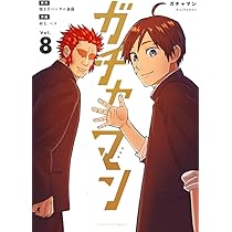 ガチャマン (8) (裏少年サンデーコミックス) | 焼き芋ハンサム 斎藤